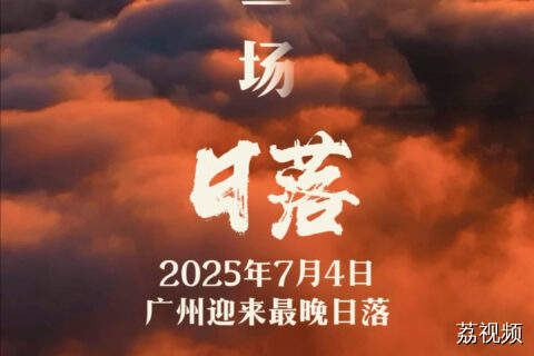 广州今日现全年最晚日落，快分享给Ta