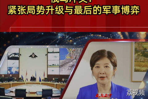 俄乌冲突：紧张局势升级与最后的军事博弈