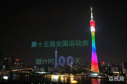千架无人机化作星光 为十五运会倒计时100天打call