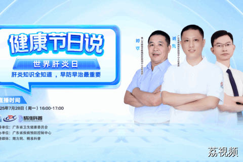 【直播】世界肝炎日丨肝炎知识全知道，早防早治最重要