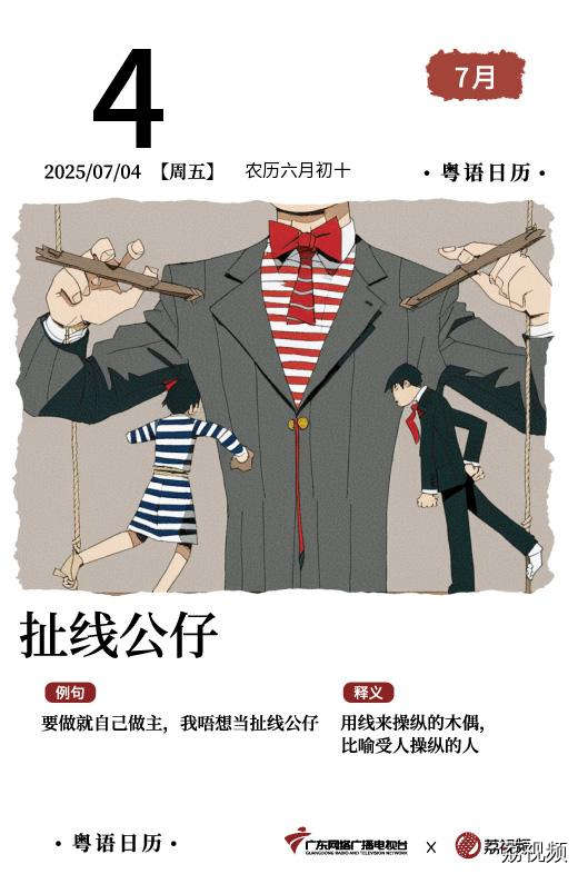 【粤语日历】2025年7月4日：扯线公仔