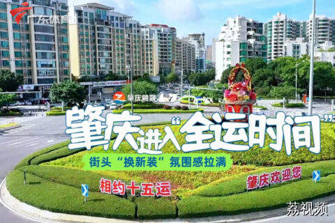 肇庆进入全运时间