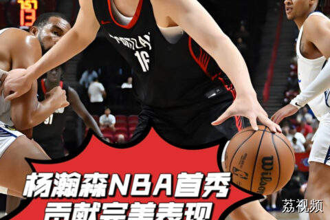 杨瀚森完美首秀惊艳众人！