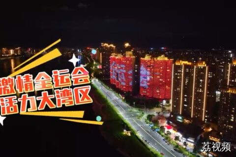 感受清远浓厚的十五运氛围