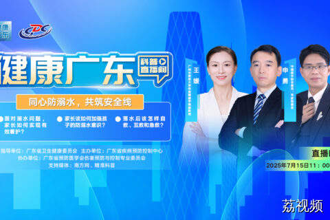 【直播】同心防溺水，共筑安全线