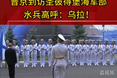 普京到访圣彼得堡海军部 水兵高呼：乌拉！