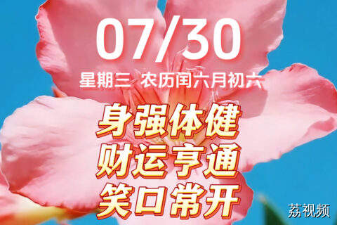 今天是7月30日，星期三