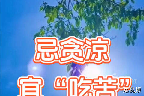 大暑节气将至，牢记三忌三宜，健康快乐享夏日。