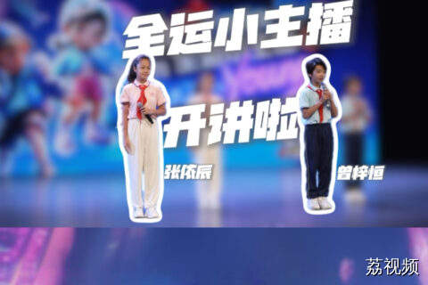 穗疏少年手拉手 听全运小主播聊全运