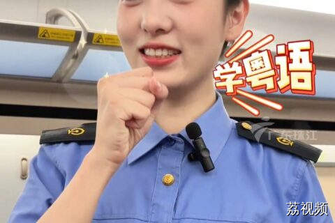 高铁上的粤语小课堂，乘务员姐姐与你一起讲粤语