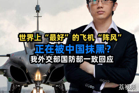 世界上最好的飞机阵风正在被中国抹黑？我外交部国防部一致回应