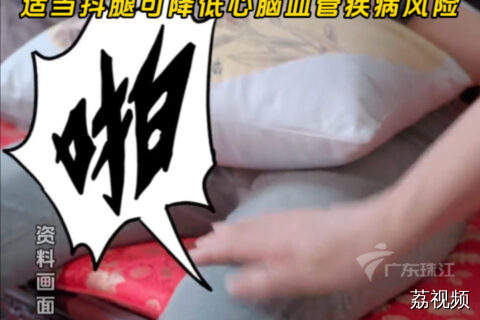 广东“妈见打”的抖腿，竟然对身体有好处
