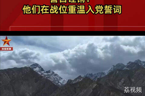 誓言铿锵！他们在战位重温入党誓词