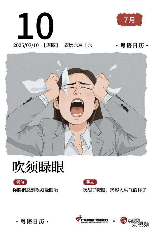 【粤语日历】2025年7月10日:吹须睩眼