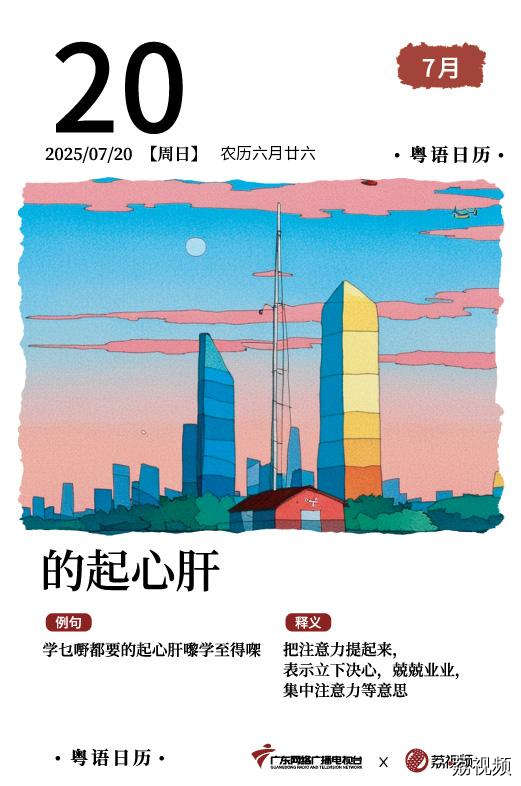 【粤语日历】2025年7月20日：的起心肝