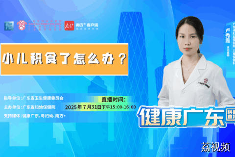 【直播】小儿积食了怎么办？