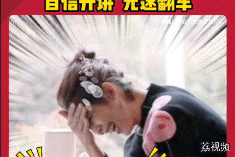 美女芬讲童话笑点管够