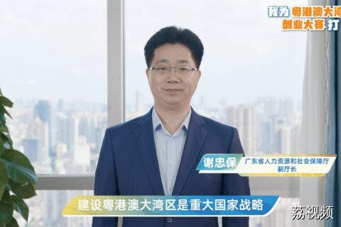 广东省人力资源和社会保障厅为粤港澳大湾区创业大赛打CALL！