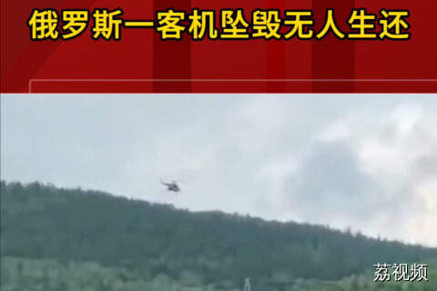 俄罗斯一客机坠毁无人生还