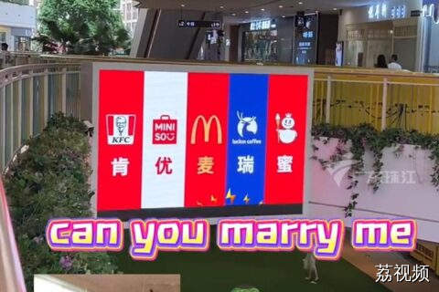 “肯优麦瑞蜜”！广东多地商场大屏谐音梗求婚超吸睛