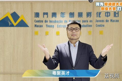 澳门青年创业孵化中心为粤港澳大湾区创业大赛打CALL！