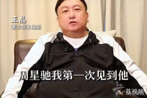 王晶谈周星驰