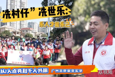 从一人点亮到千人共振，广州志愿裂变实录