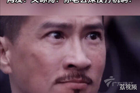 张家辉把网络流行梗玩明白了