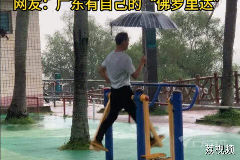 湛江大爷雨中打伞坚持健身，松弛感拉满