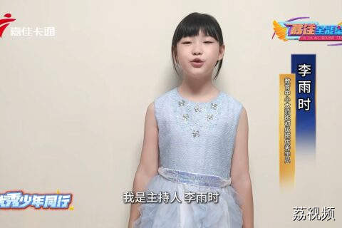 趣主持——与优秀少年同行  李雨时