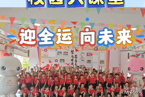 全运小主播走进江门市蓬江区紫茶滨江小学