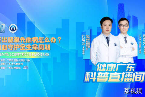 【直播】查出疑难先心病怎么办？用心守护全生命周期