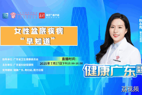 【直播】女性盆底疾病-“ 早知道"
