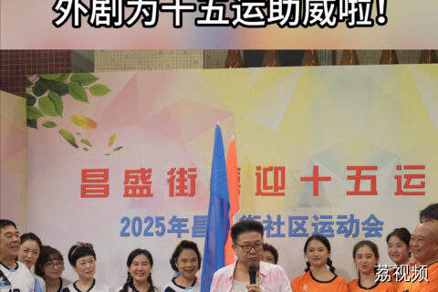 昌盛街全民趣味运动会开幕啦！