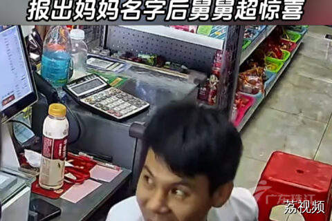 外甥假扮顾客，舅舅没认出来