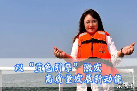 《以“蓝色引擎”激发高质量发展新动能》