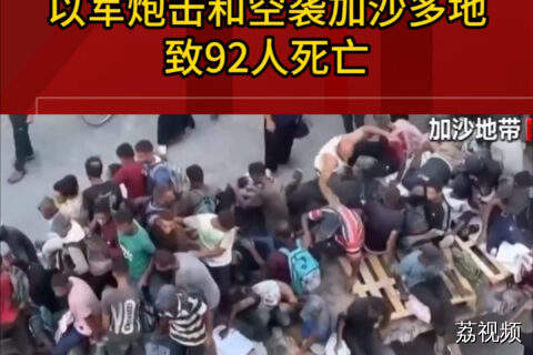 以军炮击和空袭加沙多地 致92人死亡
