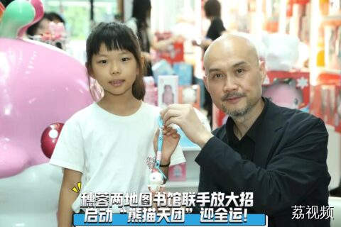 穗蓉两地图书馆联手放大招 启动“熊猫天团”迎全运！