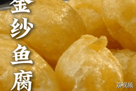 注意这不是豆腐泡，这是鱼做的豆腐。口感嫩滑饱满、味道鲜香细腻，美味又营养，小孩老人都爱吃~#老广的味道 #家常菜 #火锅