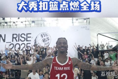 莫兰特中国行 大秀扣篮过足瘾