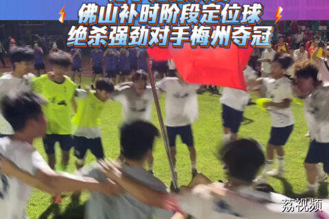 广东省中学生运动会足球决赛 佛山队补时绝杀梅州队夺得冠军