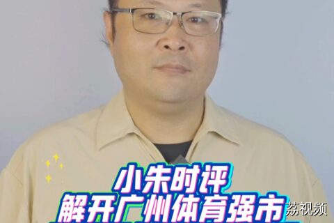 解开广州体育强市建设规划的活力密码
