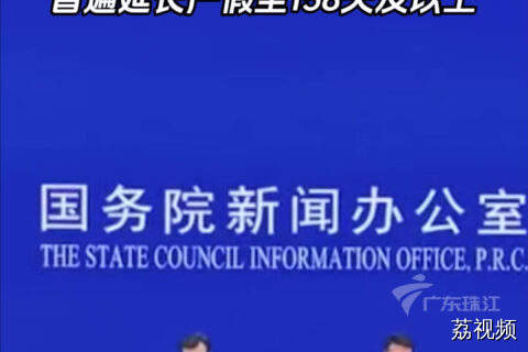 育儿补贴申领时间公布！产假延长至158天以上