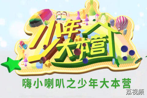 106期嗨小喇叭之少年大本营