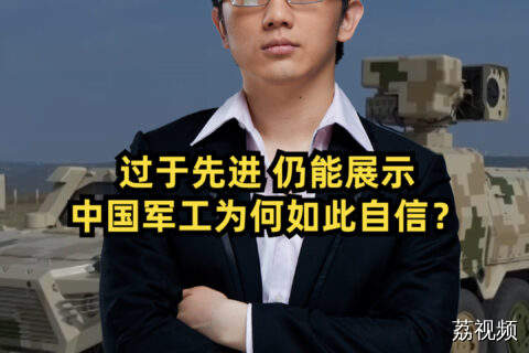 过于先进，仍能展示，中国军工为何如此自信？