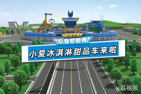 超级飞侠职业梦想秀07