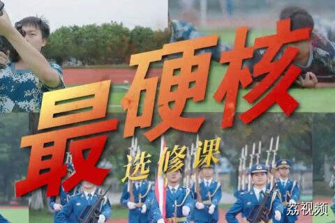 这堂"最硬核选修课"，他们用青春作答！