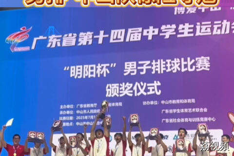 再添一金！中山代表队夺得广东省中学生运动会男子排球比赛冠军