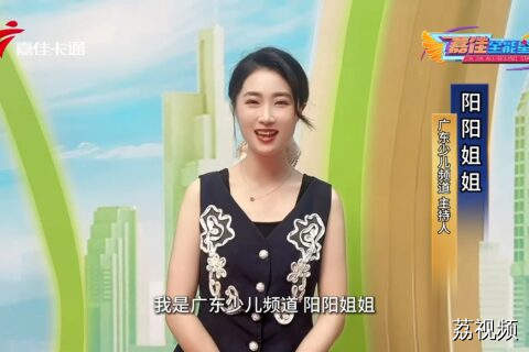 广东少儿频道主持人阳阳姐姐，开启趣味主持之旅
