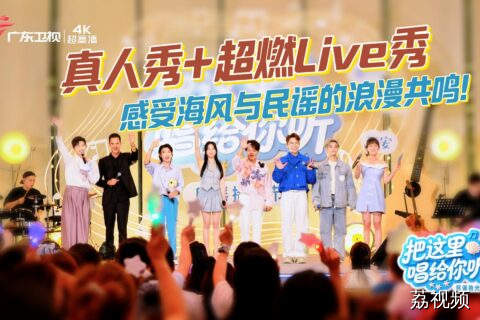 真人秀+超燃Live秀，《把这里唱给你听》 用音乐解码横琴